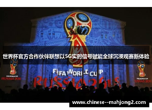 世界杯官方合作伙伴联想以5G实时信号赋能全球沉浸观赛新体验