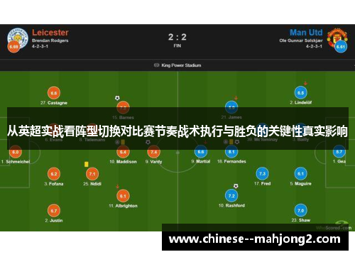 从英超实战看阵型切换对比赛节奏战术执行与胜负的关键性真实影响