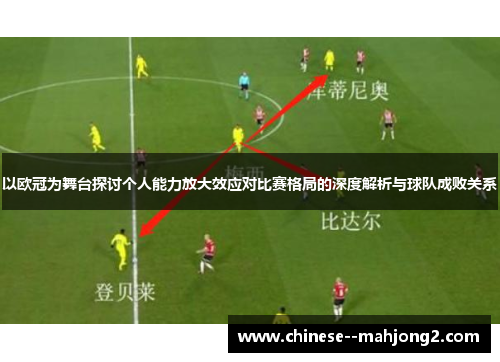 以欧冠为舞台探讨个人能力放大效应对比赛格局的深度解析与球队成败关系