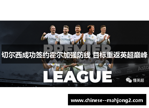 切尔西成功签约霍尔加强防线 目标重返英超巅峰