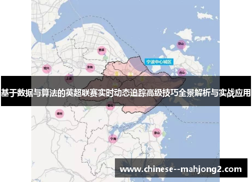 基于数据与算法的英超联赛实时动态追踪高级技巧全景解析与实战应用