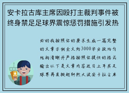 安卡拉古库主席因殴打主裁判事件被终身禁足足球界震惊惩罚措施引发热议