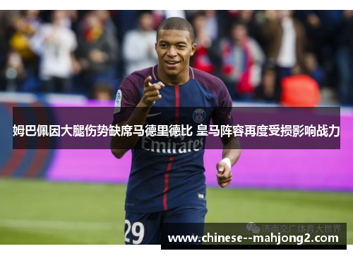 姆巴佩因大腿伤势缺席马德里德比 皇马阵容再度受损影响战力 姆巴佩因大腿伤势缺席马德里德比 皇马阵容再度受损影响战力