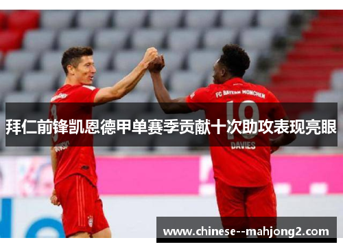 拜仁前锋凯恩德甲单赛季贡献十次助攻表现亮眼
