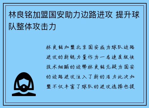 林良铭加盟国安助力边路进攻 提升球队整体攻击力