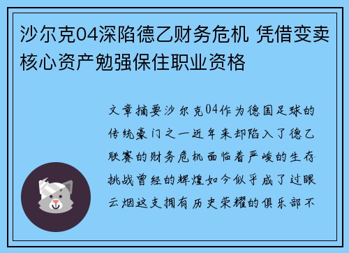 沙尔克04深陷德乙财务危机 凭借变卖核心资产勉强保住职业资格