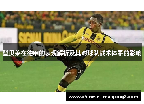 登贝莱在德甲的表现解析及其对球队战术体系的影响