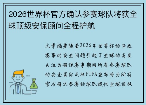 2026世界杯官方确认参赛球队将获全球顶级安保顾问全程护航
