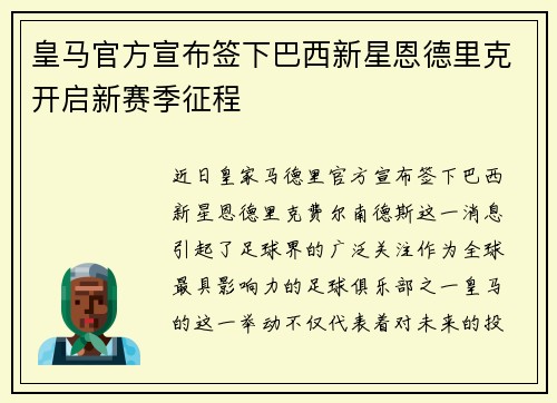 皇马官方宣布签下巴西新星恩德里克开启新赛季征程
