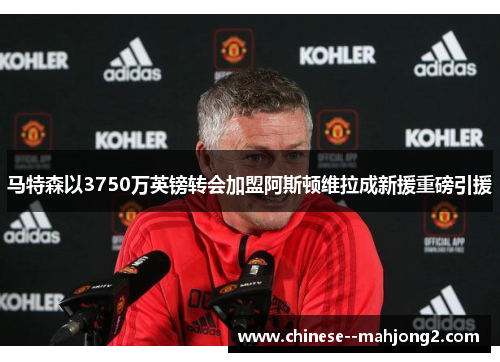 马特森以3750万英镑转会加盟阿斯顿维拉成新援重磅引援