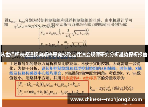从世俱杯表现透视奥斯梅恩竞技稳定性演变规律研究分析趋势探析报告 从世俱杯表现透视奥斯梅恩竞技稳定性演变规律研究分析趋势探析报告