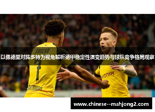 以佩德里对阵多特为视角解析德甲稳定性演变趋势与球队竞争格局观察