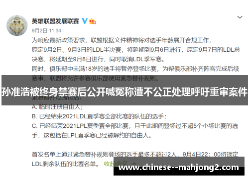 孙准浩被终身禁赛后公开喊冤称遭不公正处理呼吁重审案件 孙准浩被终身禁赛后公开喊冤称遭不公正处理呼吁重审案件