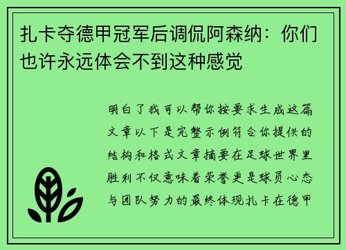 扎卡夺德甲冠军后调侃阿森纳:你们也许永远体会不到这种感觉 扎卡夺德甲冠军后调侃阿森纳:你们也许永远体会不到这种感觉