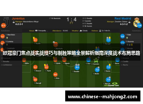 欧冠豪门焦点战实战技巧与制胜策略全景解析指南深度战术布局思路