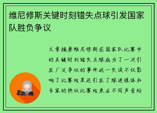 维尼修斯关键时刻错失点球引发国家队胜负争议
