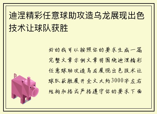 迪涅精彩任意球助攻造乌龙展现出色技术让球队获胜 迪涅精彩任意球助攻造乌龙展现出色技术让球队获胜