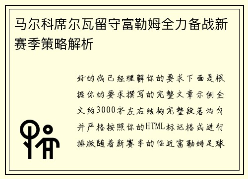 马尔科席尔瓦留守富勒姆全力备战新赛季策略解析