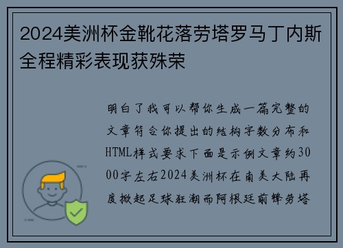2024美洲杯金靴花落劳塔罗马丁内斯全程精彩表现获殊荣 2024美洲杯金靴花落劳塔罗马丁内斯全程精彩表现获殊荣