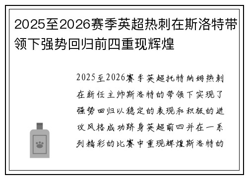 2025至2026赛季英超热刺在斯洛特带领下强势回归前四重现辉煌 2025至2026赛季英超热刺在斯洛特带领下强势回归前四重现辉煌