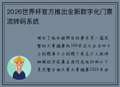 2026世界杯官方推出全新数字化门票流转码系统 2026世界杯官方推出全新数字化门票流转码系统