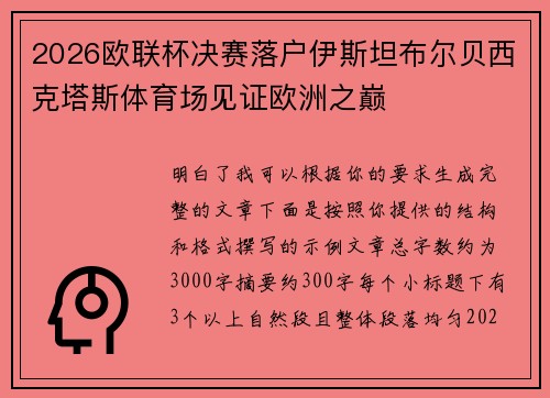 2026欧联杯决赛落户伊斯坦布尔贝西克塔斯体育场见证欧洲之巅 2026欧联杯决赛落户伊斯坦布尔贝西克塔斯体育场见证欧洲之巅