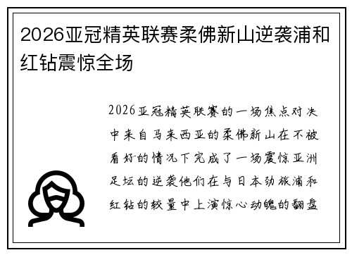 2026亚冠精英联赛柔佛新山逆袭浦和红钻震惊全场 2026亚冠精英联赛柔佛新山逆袭浦和红钻震惊全场