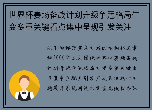 世界杯赛场备战计划升级争冠格局生变多重关键看点集中呈现引发关注 世界杯赛场备战计划升级争冠格局生变多重关键看点集中呈现引发关注