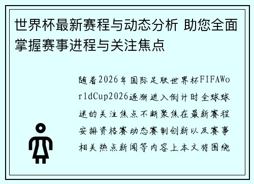 世界杯最新赛程与动态分析 助您全面掌握赛事进程与关注焦点 世界杯最新赛程与动态分析 助您全面掌握赛事进程与关注焦点