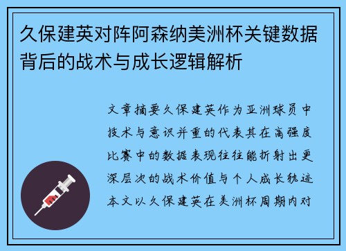 久保建英对阵阿森纳美洲杯关键数据背后的战术与成长逻辑解析 久保建英对阵阿森纳美洲杯关键数据背后的战术与成长逻辑解析