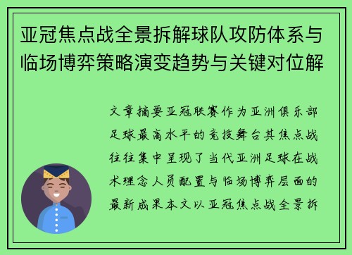 亚冠焦点战全景拆解球队攻防体系与临场博弈策略演变趋势与关键对位解析 亚冠焦点战全景拆解球队攻防体系与临场博弈策略演变趋势与关键对位解析