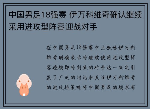 中国男足18强赛 伊万科维奇确认继续采用进攻型阵容迎战对手 中国男足18强赛 伊万科维奇确认继续采用进攻型阵容迎战对手
