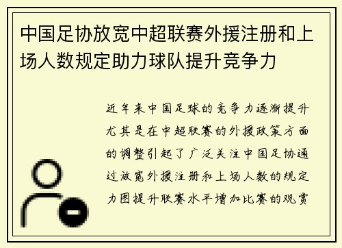 中国足协放宽中超联赛外援注册和上场人数规定助力球队提升竞争力 中国足协放宽中超联赛外援注册和上场人数规定助力球队提升竞争力