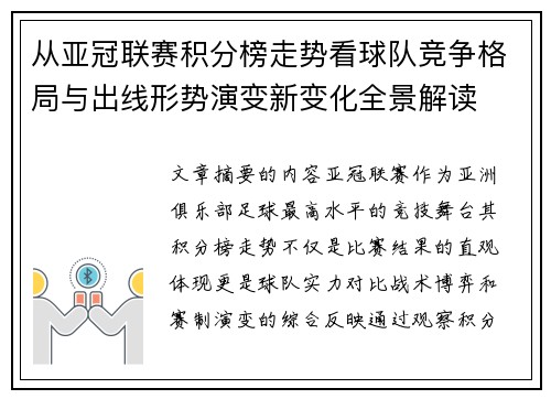 从亚冠联赛积分榜走势看球队竞争格局与出线形势演变新变化全景解读 从亚冠联赛积分榜走势看球队竞争格局与出线形势演变新变化全景解读