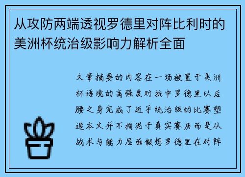 从攻防两端透视罗德里对阵比利时的美洲杯统治级影响力解析全面 从攻防两端透视罗德里对阵比利时的美洲杯统治级影响力解析全面