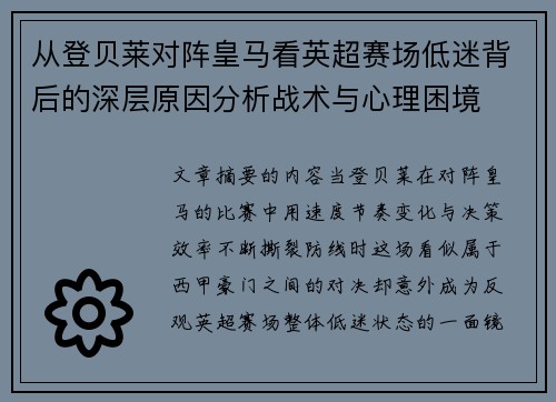 从登贝莱对阵皇马看英超赛场低迷背后的深层原因分析战术与心理困境 从登贝莱对阵皇马看英超赛场低迷背后的深层原因分析战术与心理困境