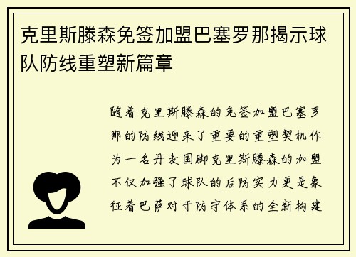 克里斯滕森免签加盟巴塞罗那揭示球队防线重塑新篇章 克里斯滕森免签加盟巴塞罗那揭示球队防线重塑新篇章