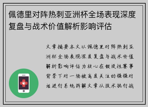 佩德里对阵热刺亚洲杯全场表现深度复盘与战术价值解析影响评估 佩德里对阵热刺亚洲杯全场表现深度复盘与战术价值解析影响评估