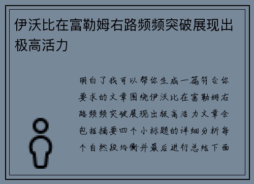 伊沃比在富勒姆右路频频突破展现出极高活力 伊沃比在富勒姆右路频频突破展现出极高活力