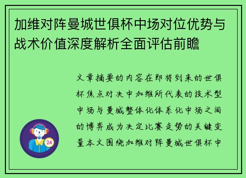加维对阵曼城世俱杯中场对位优势与战术价值深度解析全面评估前瞻