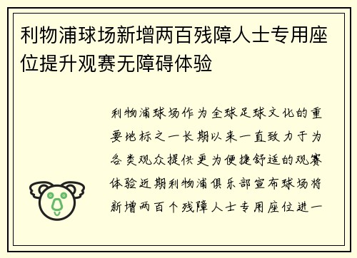 利物浦球场新增两百残障人士专用座位提升观赛无障碍体验 利物浦球场新增两百残障人士专用座位提升观赛无障碍体验