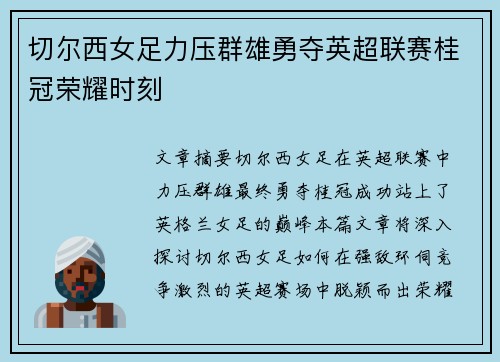 切尔西女足力压群雄勇夺英超联赛桂冠荣耀时刻