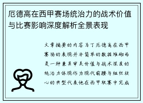 厄德高在西甲赛场统治力的战术价值与比赛影响深度解析全景表现 厄德高在西甲赛场统治力的战术价值与比赛影响深度解析全景表现