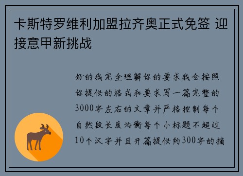 卡斯特罗维利加盟拉齐奥正式免签 迎接意甲新挑战 卡斯特罗维利加盟拉齐奥正式免签 迎接意甲新挑战