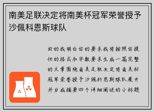 南美足联决定将南美杯冠军荣誉授予沙佩科恩斯球队 南美足联决定将南美杯冠军荣誉授予沙佩科恩斯球队