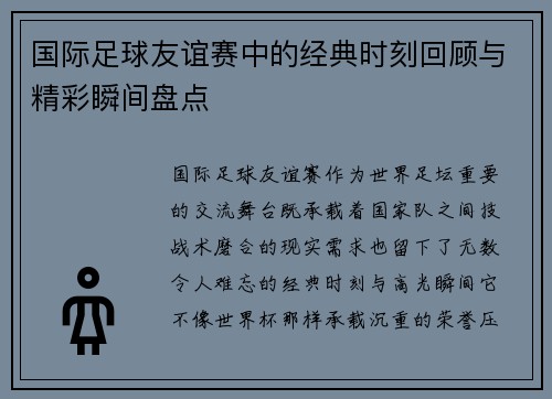 国际足球友谊赛中的经典时刻回顾与精彩瞬间盘点 国际足球友谊赛中的经典时刻回顾与精彩瞬间盘点