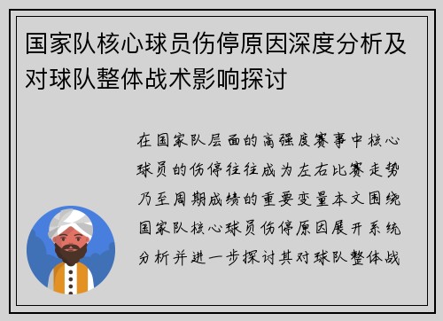 国家队核心球员伤停原因深度分析及对球队整体战术影响探讨 国家队核心球员伤停原因深度分析及对球队整体战术影响探讨