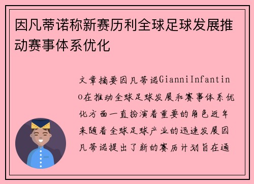 因凡蒂诺称新赛历利全球足球发展推动赛事体系优化 因凡蒂诺称新赛历利全球足球发展推动赛事体系优化