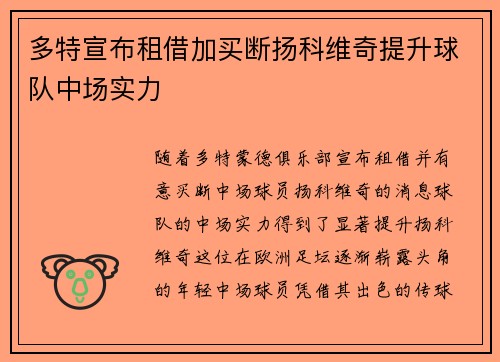 多特宣布租借加买断扬科维奇提升球队中场实力 多特宣布租借加买断扬科维奇提升球队中场实力
