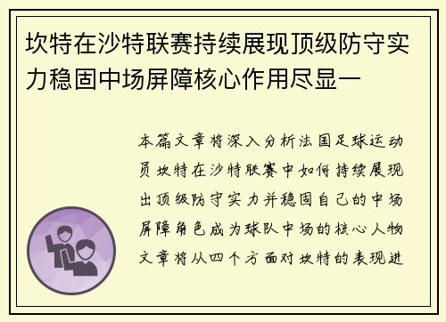 坎特在沙特联赛持续展现顶级防守实力稳固中场屏障核心作用尽显一 坎特在沙特联赛持续展现顶级防守实力稳固中场屏障核心作用尽显一